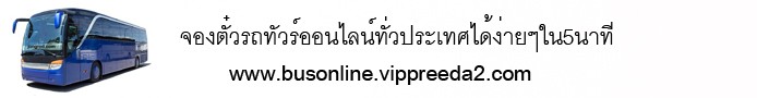เวบจองตั๋วรถทัวร์ทั่วประเทศออนไลน์